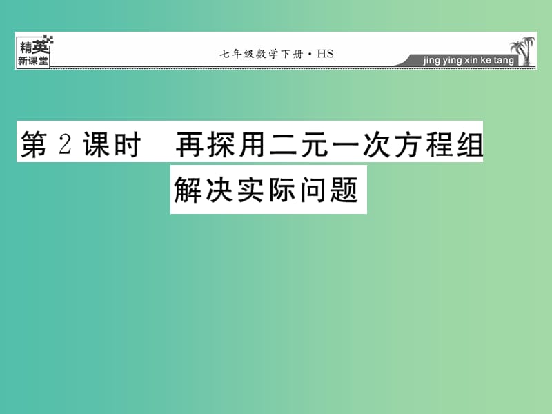 七年级数学下册 7.4 再探用二元一次方程组解决实际问题（第2课时）课件 （新版）华东师大版.ppt_第1页