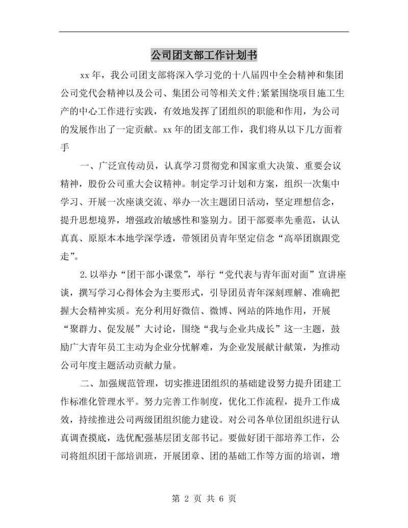 公司团支部工作计划书.doc_第2页