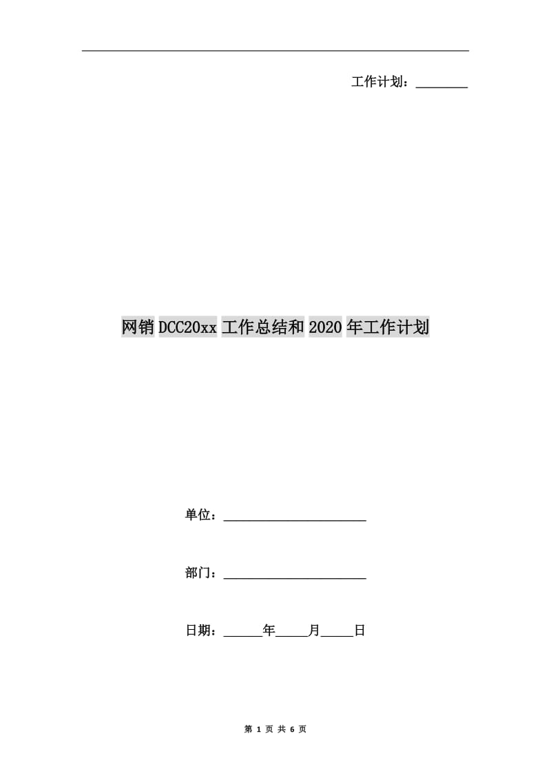 网销DCCxx年工作总结和xx年工作计划.doc_第1页