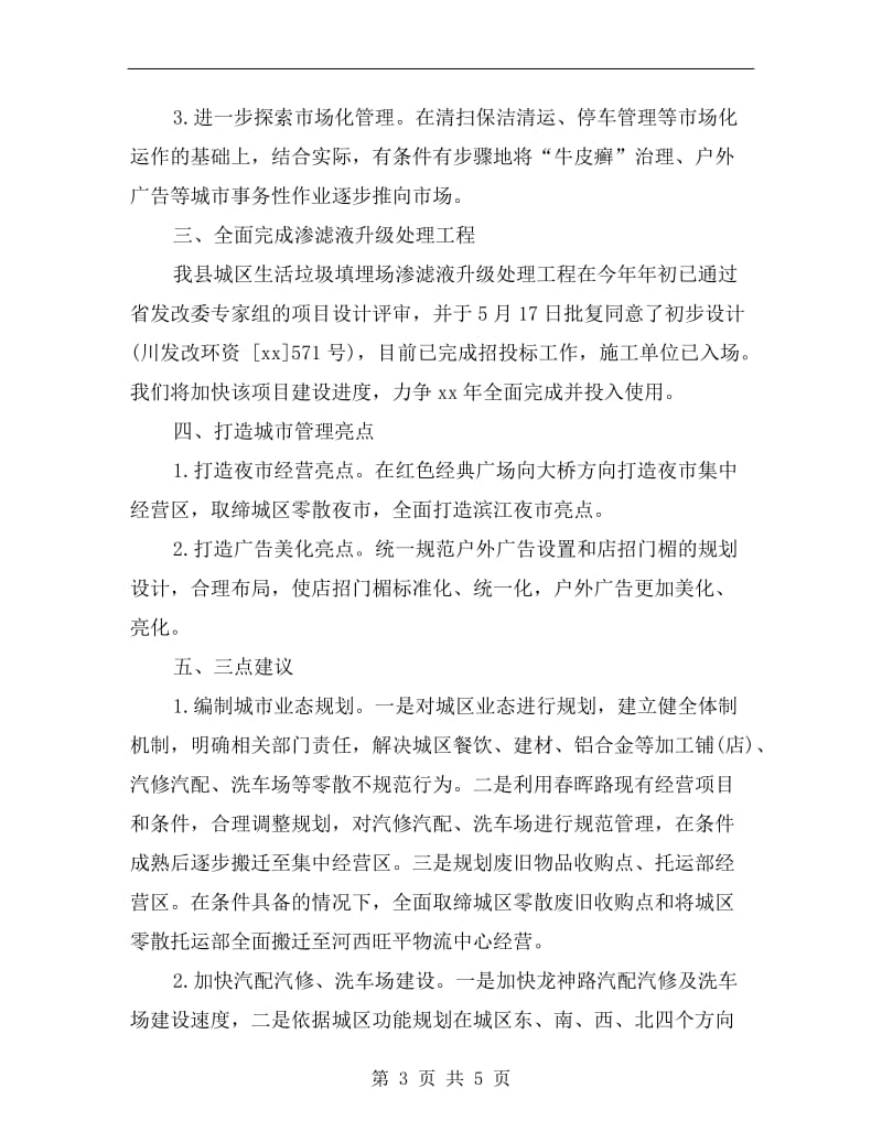 县城管执法局年终工作计划A.doc_第3页