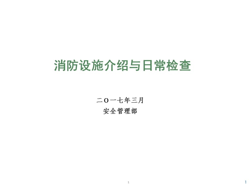 消防设施介绍与日常检查.ppt_第1页