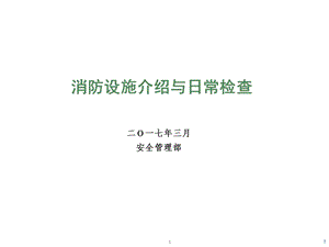 消防設(shè)施介紹與日常檢查.ppt