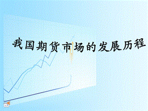 我國期貨市場的發(fā)展歷程.ppt