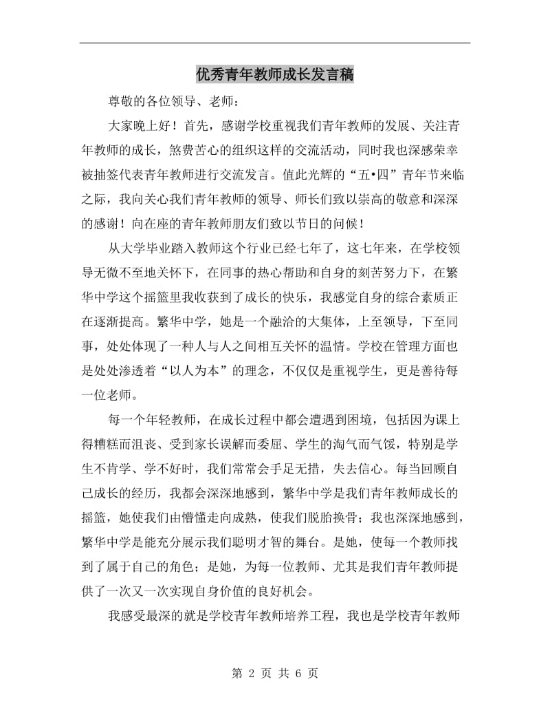 优秀青年教师成长发言稿.doc_第2页