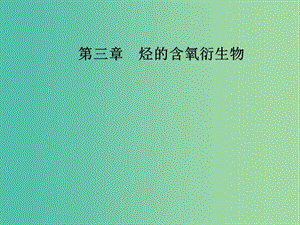 高中化學 第三章 烴的含氧衍生物 1（第1課時）醇課件 新人教版選修5.ppt