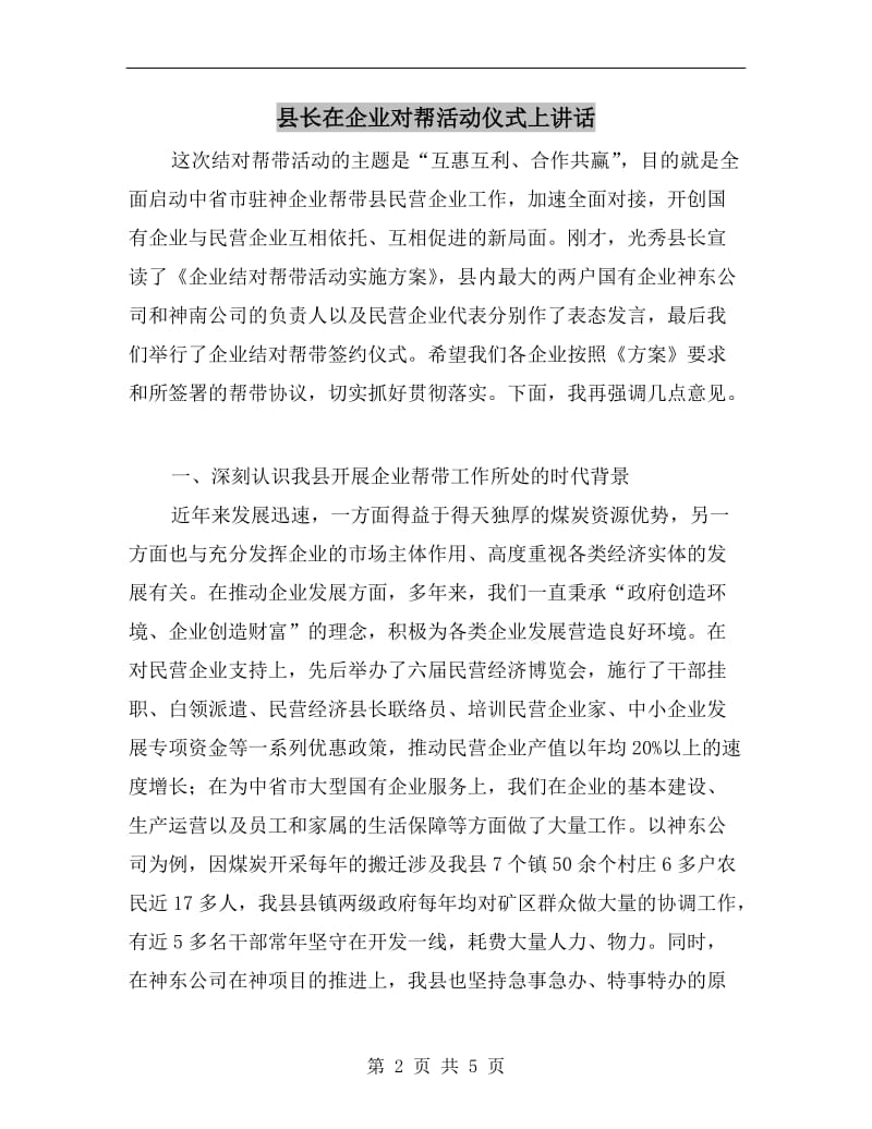 县长在企业对帮活动仪式上讲话.doc_第2页