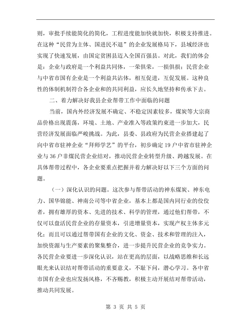 县长在企业对帮活动仪式上讲话.doc_第3页