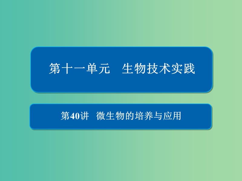 高考生物一轮复习第40讲微生物的培养与应用课件.ppt_第1页