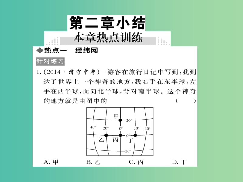 七年级地理上册 第二章 地球的面貌小结课件 （新版）湘教版.ppt_第1页