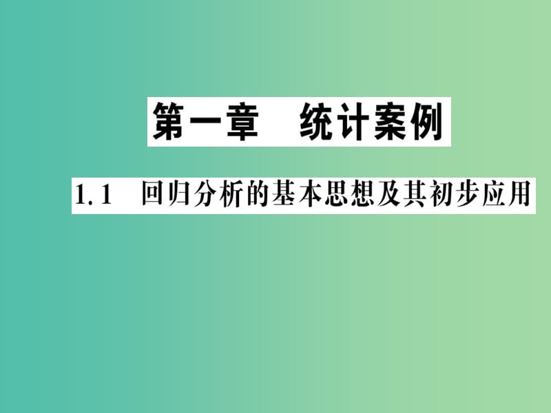 高中数学 1.1回归分析的基本思想及其初步应用课件 新人教A版选修1-2.ppt_第1页