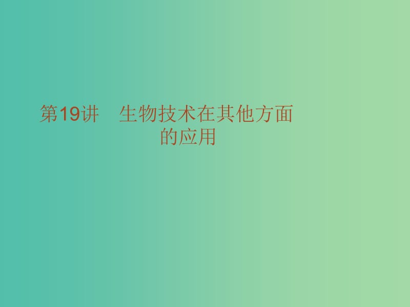 高考生物二轮复习 专题19 生物技术在其他方面的应用课件.ppt_第1页