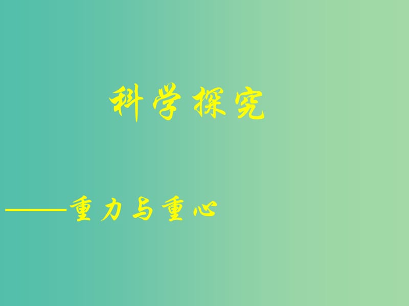 高中物理 4.1 重力与重心课件2 鲁科版必修1.ppt_第1页