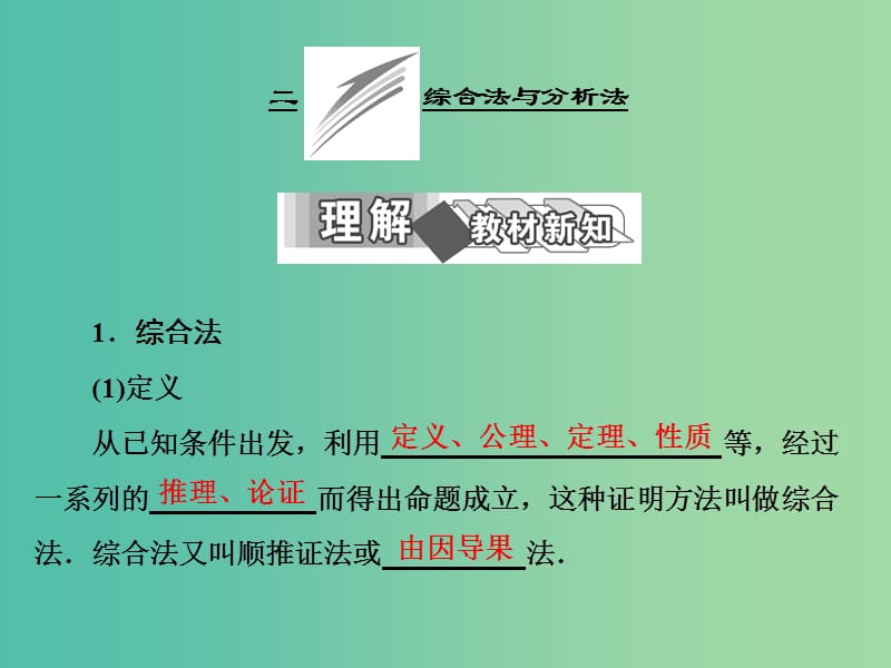 高中数学 第二讲 二 综合法与分析法课件 新人教A版选修4-5.ppt_第1页