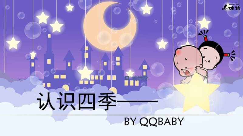 幼儿园教材-认识四季.ppt_第1页