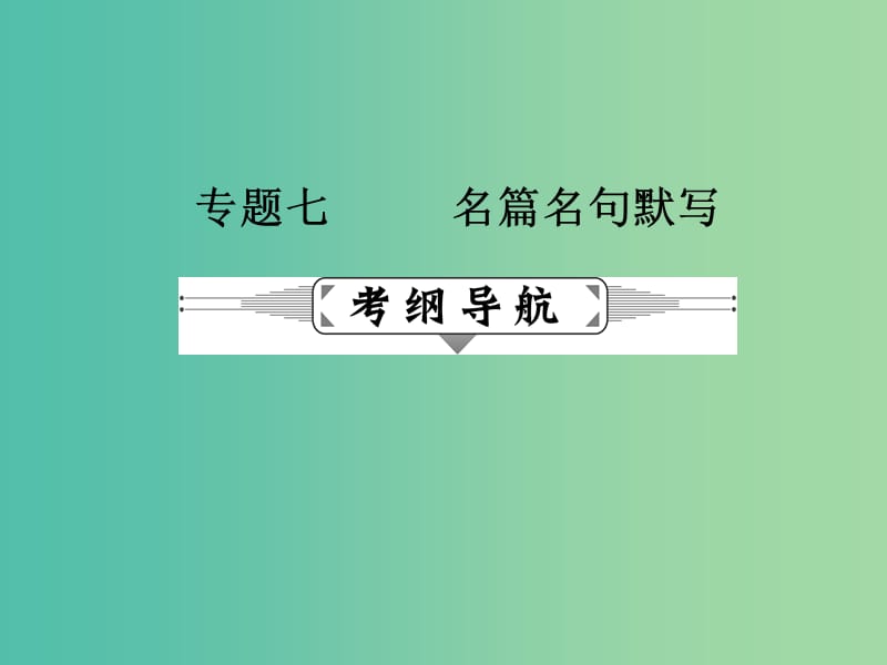 高考语文二轮复习 第二部分 古诗文阅读 专题七 名篇名句默写课件.ppt_第1页