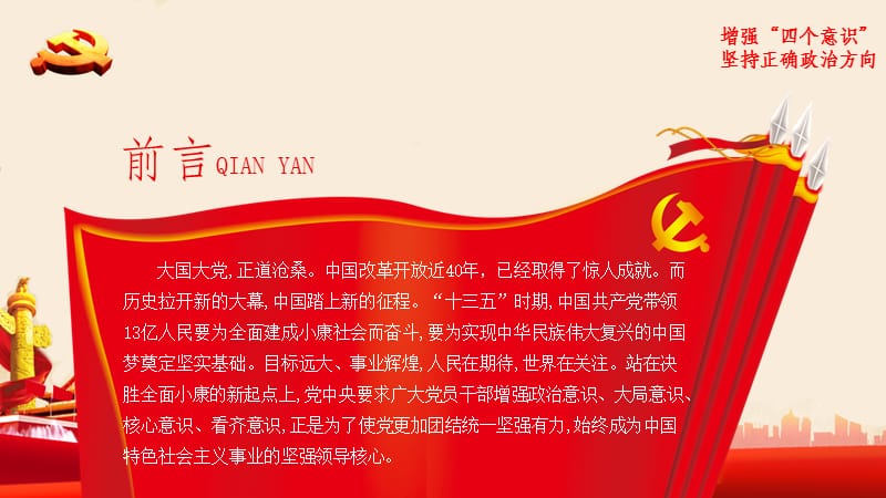 增强四个意识,坚定正确政治方向党课课件.ppt_第2页