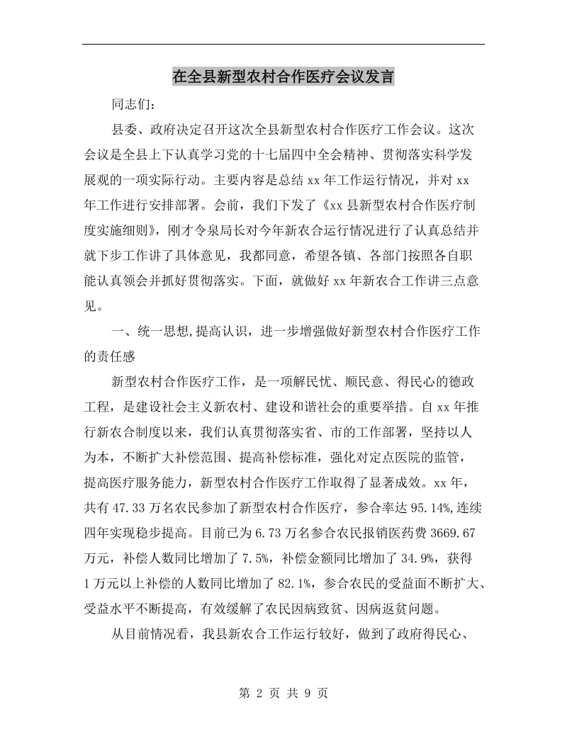 在全县新型农村合作医疗会议发言.doc_第2页