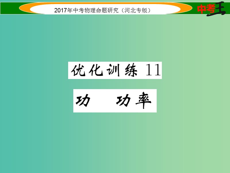 中考物理总复习 第一编 教材知识梳理 第八讲 功和机械能 优化训练11 功 功率课件.ppt_第1页