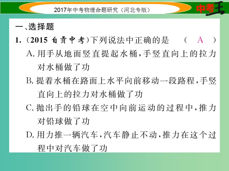 中考物理总复习 第一编 教材知识梳理 第八讲 功和机械能 优化训练11 功 功率课件.ppt_第2页