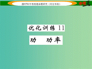 中考物理總復(fù)習(xí) 第一編 教材知識(shí)梳理 第八講 功和機(jī)械能 優(yōu)化訓(xùn)練11 功 功率課件.ppt