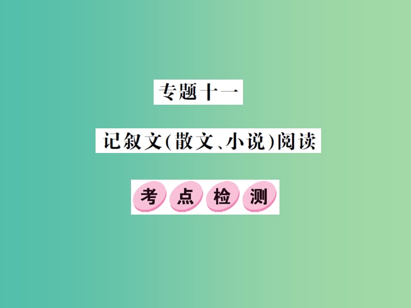 中考语文总复习 专题十一 记叙文（散文、小说）阅读课件3.ppt_第1页