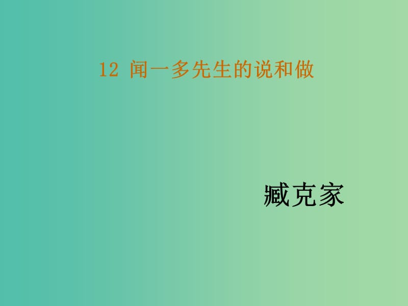 七年级语文下册 12《闻一多先生的说和做》教学课件 新人教版.ppt_第1页