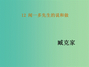 七年級語文下冊 12《聞一多先生的說和做》教學課件 新人教版.ppt