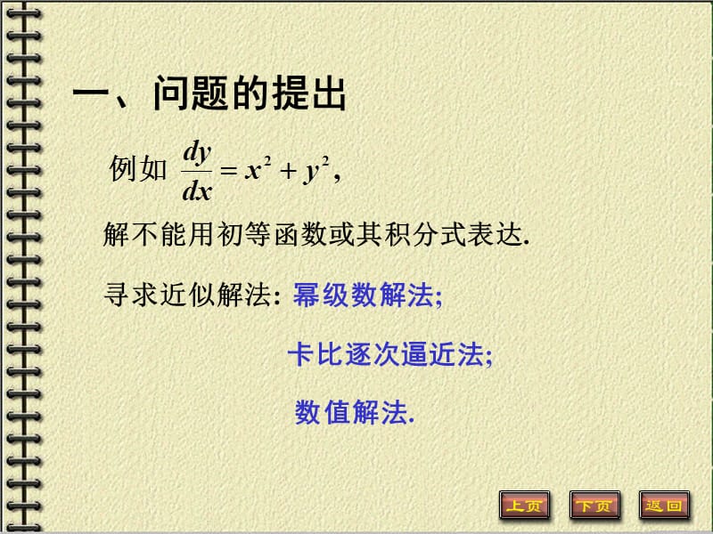 微分方程的幂级数解法.ppt_第2页