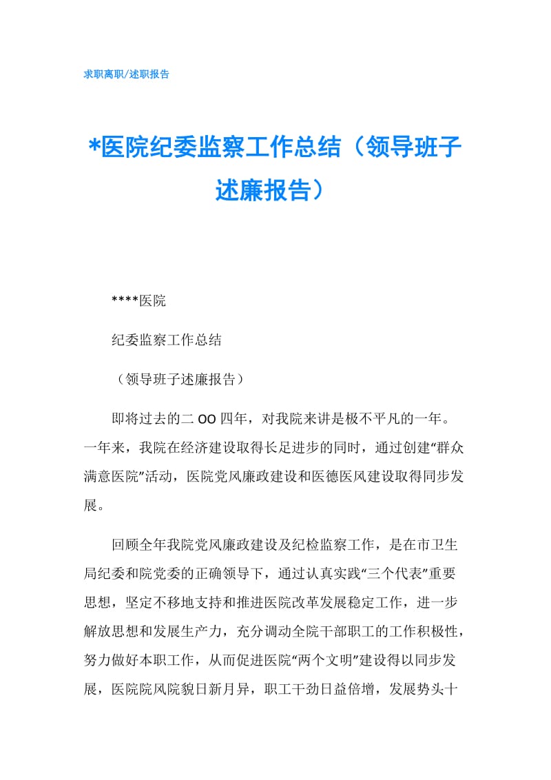 -医院纪委监察工作总结（领导班子述廉报告）.doc_第1页