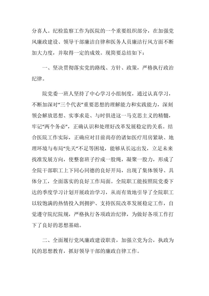 -医院纪委监察工作总结（领导班子述廉报告）.doc_第2页