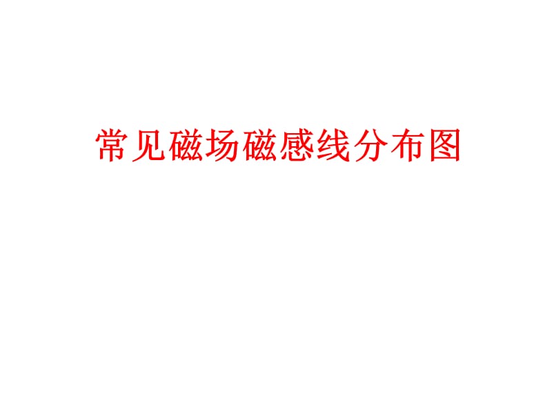 常见磁场磁感线分布图.ppt_第1页