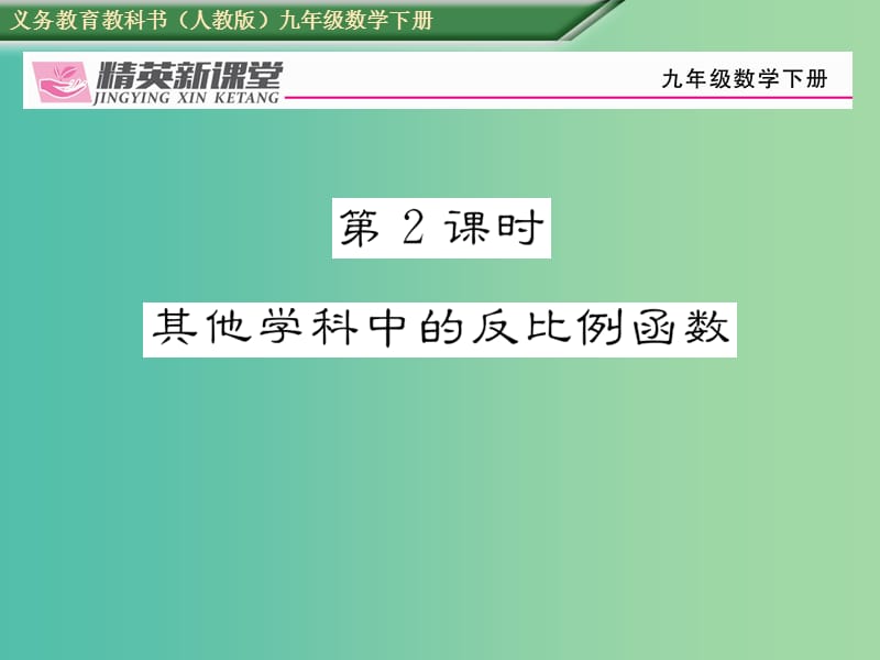 九年级数学下册 26.2 实际问题与反比例函数 第2课时 其它学科中的反比例函数习题课件 （新版）新人教版.ppt_第1页