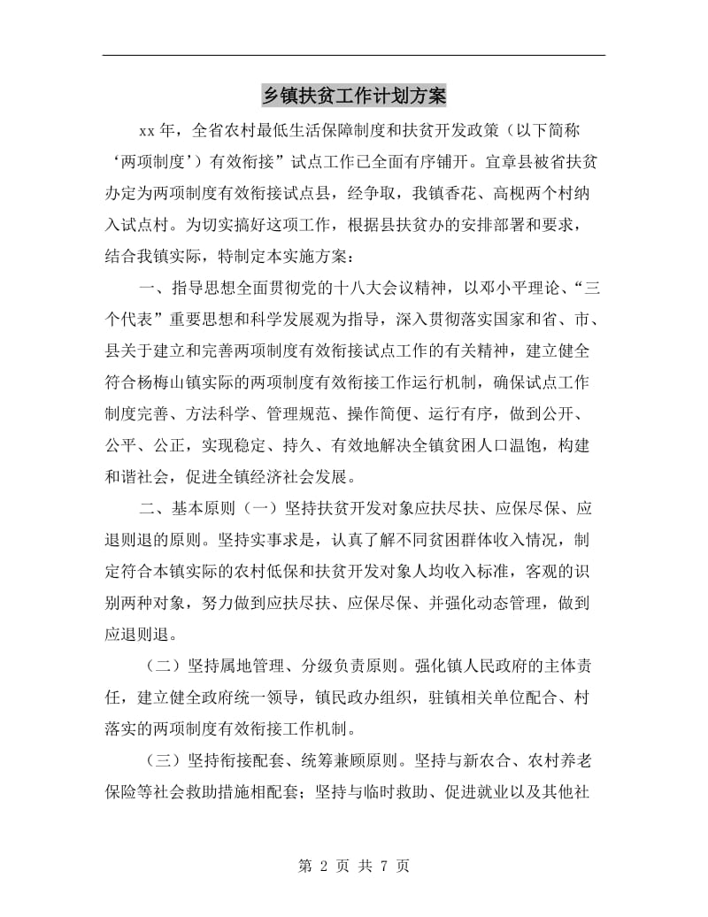 乡镇扶贫工作计划方案.doc_第2页