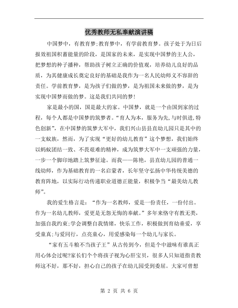 优秀教师无私奉献演讲稿C.doc_第2页