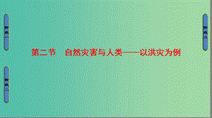 高中地理第4單元從人地關(guān)系看資源與環(huán)境-第2節(jié)自然災(zāi)害與人類(lèi)--以洪災(zāi)為例課件魯教版.ppt