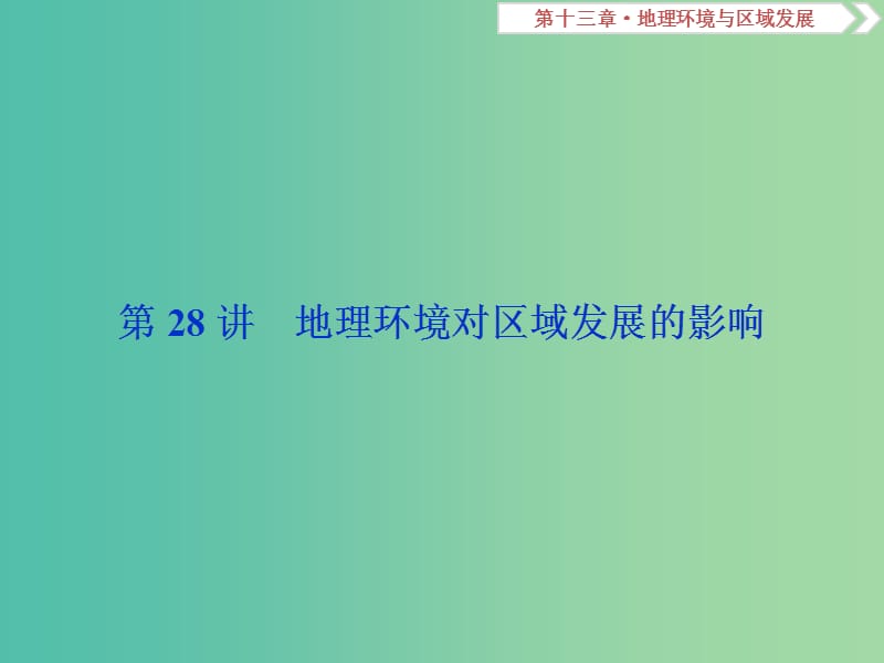 高考地理总复习第十三章地理环境与区域发展第28讲地理环境对区域发展的影响课件新人教版.ppt_第2页