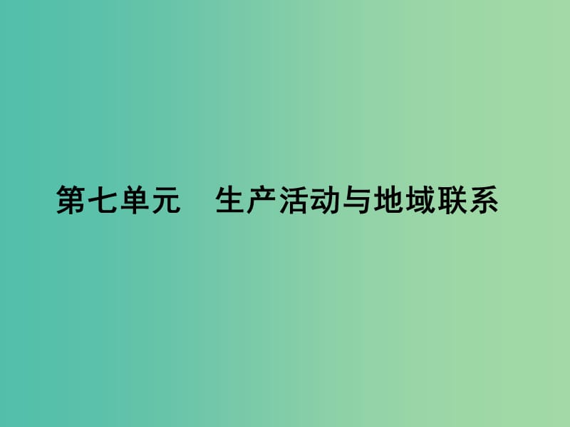 高考地理第一轮总复习 第七单元 生产活动与地域联系单元总结课件.ppt_第1页