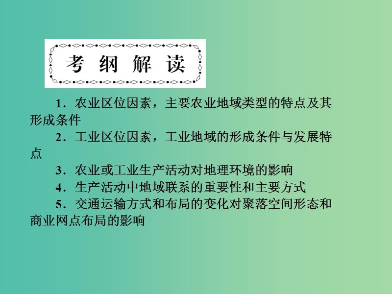 高考地理第一轮总复习 第七单元 生产活动与地域联系单元总结课件.ppt_第2页