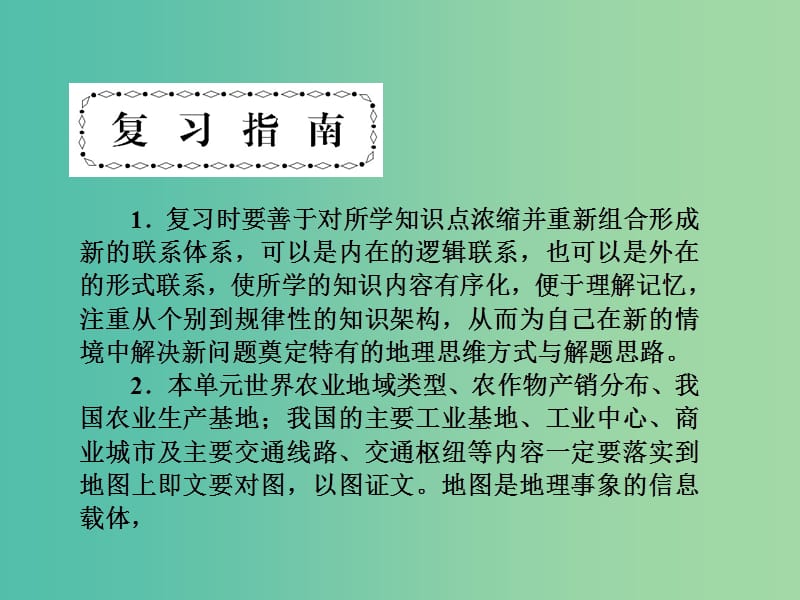 高考地理第一轮总复习 第七单元 生产活动与地域联系单元总结课件.ppt_第3页