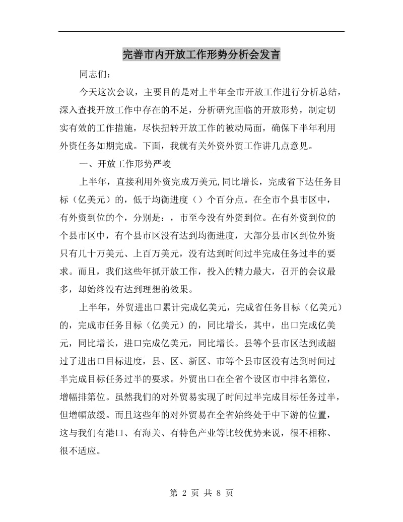 完善市内开放工作形势分析会发言.doc_第2页