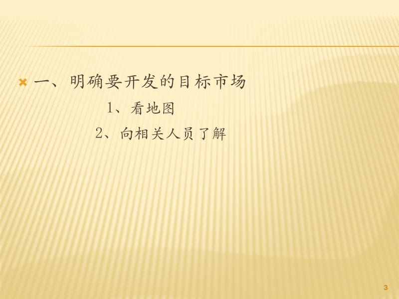 如何开发空白市场ppt课件_第3页