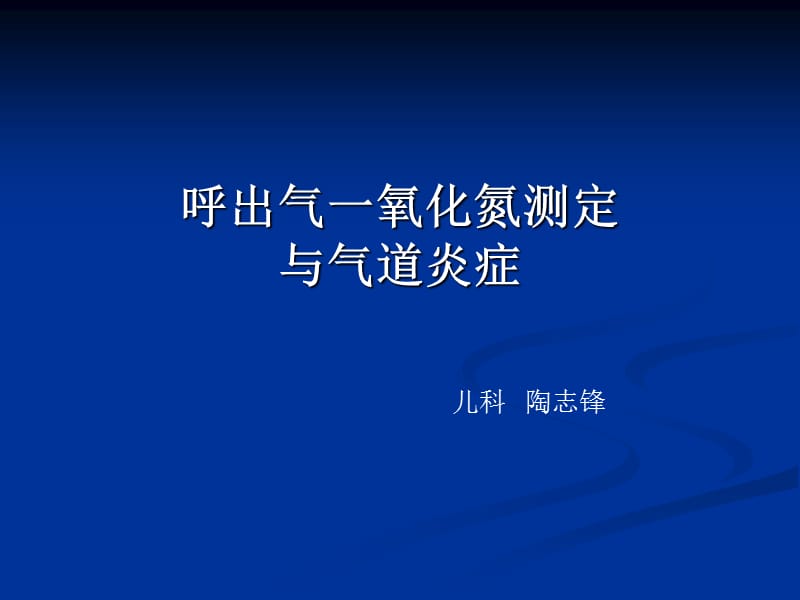 呼出气一氧化氮测定.ppt_第1页