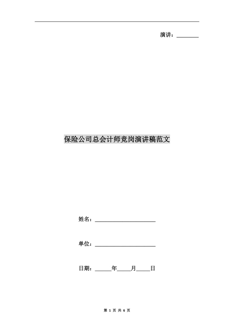 保险公司总会计师竞岗演讲稿范文.doc_第1页