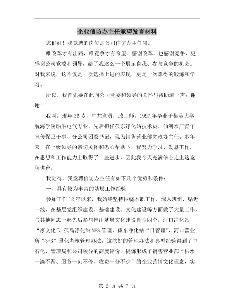 企业信访办主任竞聘发言材料.doc_第2页