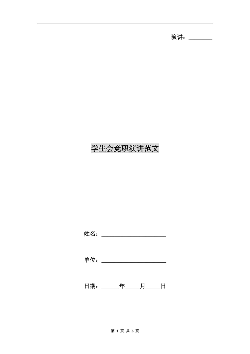 学生会竞职演讲范文.doc_第1页