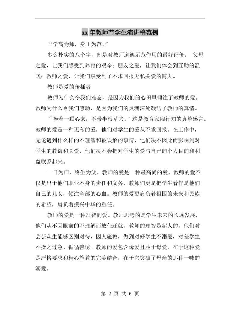 xx年教师节学生演讲稿范例.doc_第2页