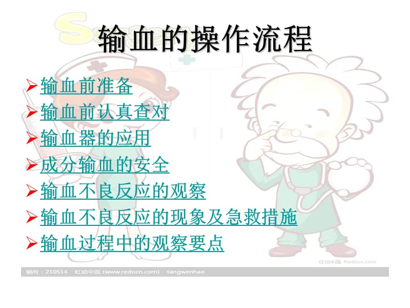 手术室输血输液操作流程.ppt_第2页