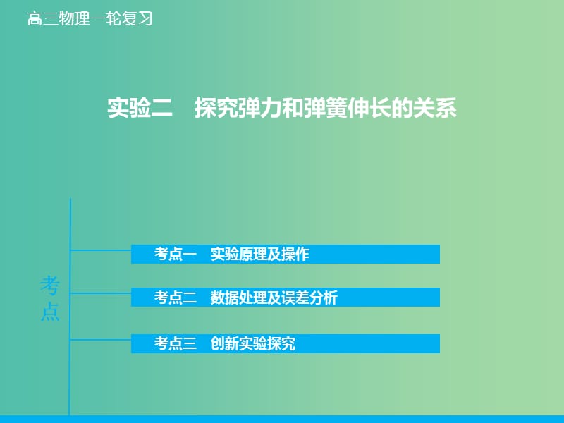 高考物理大一轮复习 实验二 探究弹力和弹簧伸长的关系课件 新人教版.ppt_第1页