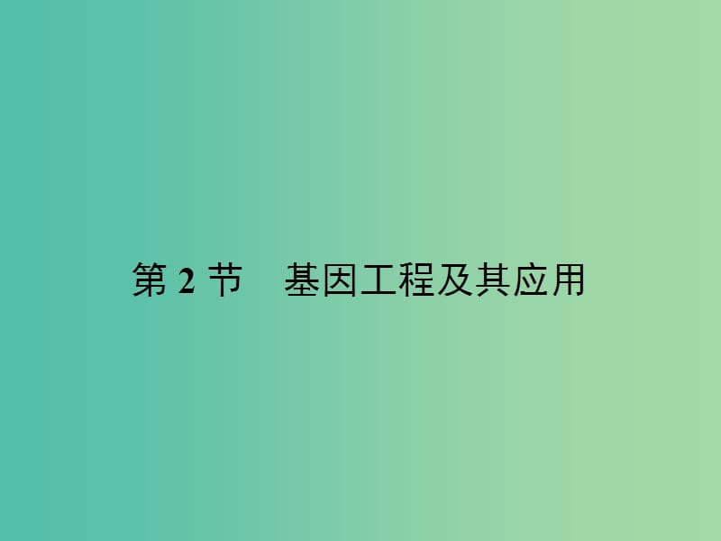 高中生物 6.2 基因工程及其应用课件 新人教版.ppt_第1页