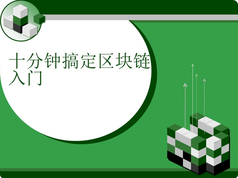 十分钟搞定区块链入门.ppt_第1页